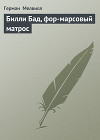 Билли Бад, фор-марсовый матрос