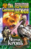 Черная кровь