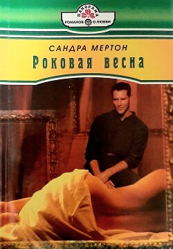 Роковая весна