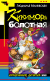 Кикимора болотная