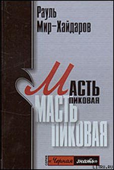 Масть пиковая