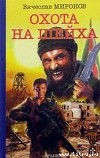 Охота на «Шейха»