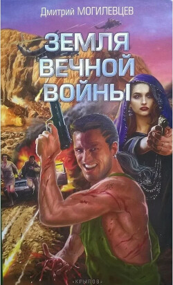 Земля вечной войны