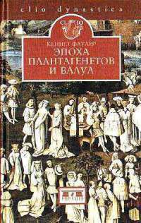 Эпоха Плантагенетов и Валуа. Борьба за власть (1328-1498)