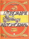 Твой друг - автомобиль
