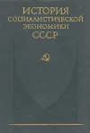Создание фундамента социалистической экономики в СССР (1926—1932 гг.)