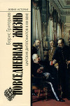 Повседневная жизнь царских дипломатов в XIX веке