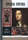 Королева Кристина