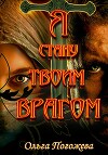 Я стану твоим врагом (СИ)