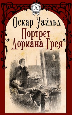 Книга "Идеальный Муж.(Из Сборника"Портрет Дориана Грея)(Другой.