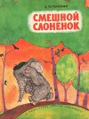 Смешной слоненок