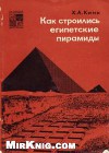 Как строились египетские пирамиды