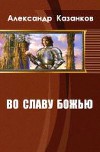 Во славу божью (СИ)