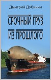 Срочный груз из прошлого (СИ)
