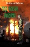 Под чужим именем (СИ)
