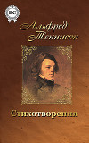 Волшебница Шалотт и другие стихотворения
