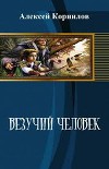 Везучий человек (СИ)