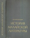 История малайской литературы VII-XIX веков