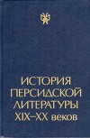 История персидской литературы XIX-XX веков