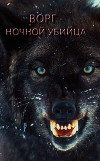 Ворг - Ночной убийца (СИ)
