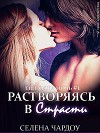 Растворяясь в страсти (ЛП)