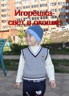 Игорёшка - свет в окошке  (СИ)