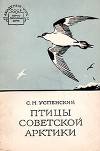 Птицы Советской Арктики