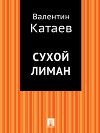 Сухой лиман (сборник)
