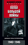 Пепел большой войны Дневник члена гитлерюгенда. 1943-1945