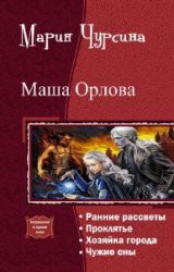 Маша Орлова. Тетралогия (СИ)