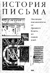 История письма