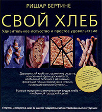 "Свой хлеб. Удивительное искусство и простое удовольствие"