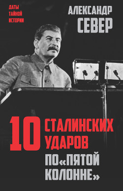 Сталин против «выродков Арбата». 10 сталинских ударов по «пятой колонне»