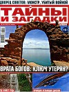 Журнал "Тайны и загадки" №14 за 2013 г.
