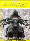 Журнал "Дилетант" № 1 за 2013 г.