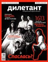 Журнал "Дилетант" № 4 за 2013 г.