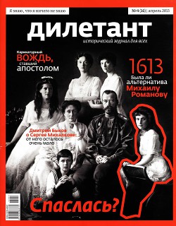 Журнал "Дилетант" № 4 за 2013 г.