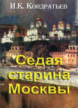 Седая старина Москвы:Исторический обзор и полный указатель её достопримечательностей