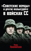 «Советские немцы» и другие фольксдойче в войсках СС
