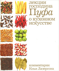 Кухня: Лекции господина Пуфа, доктора энциклопедии и других наук о кухонном искусстве