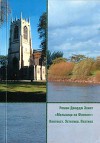 Роман Джордж Элиот "Мельница на Флоссе": Контекст. Эстетика. Поэтика