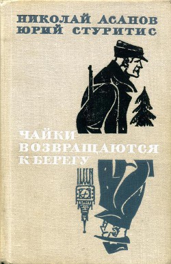 Чайки возвращаются к берегу. Книга 1 — Янтарное море