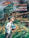 Иван Тигров (рассказы)
