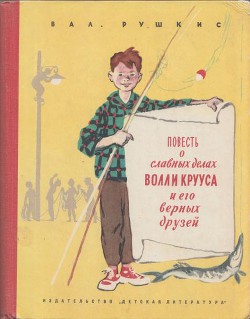 Повесть о славных делах Волли Крууса и его верных друзей