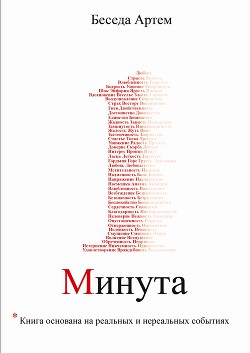 Одна минута (СИ)