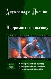 Некромант по вызову. Трилогия (СИ)
