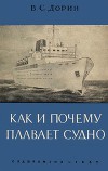 Как и почему плавает судно