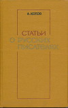Статьи о русских писателях