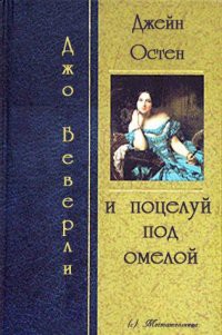 Джейн Остин и поцелуй под омелой (ЛП)