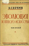 Эволюция военного искусства. С древнейших времен до наших дней. Том второй